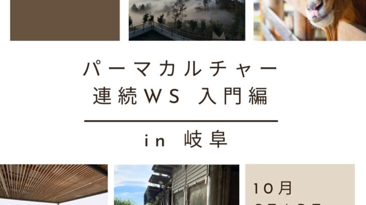 【参加者募集中】「パーマカルチャー」 連続ワークショップ 入門編（全5回）